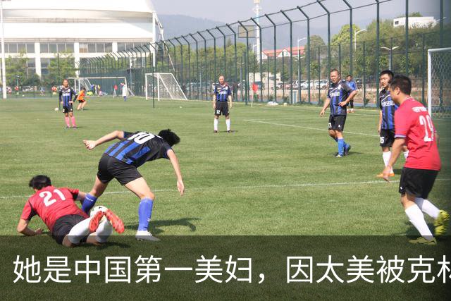她是中国第一美妇,因太美被克林顿接见,为显年轻28年不近男色