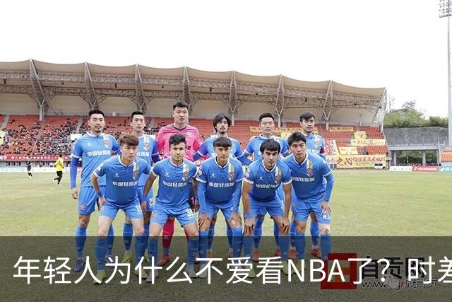 年轻人为什么不爱看NBA了？时差、付费、观赏性都是原因
