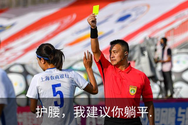 护腰，我建议你躺平.