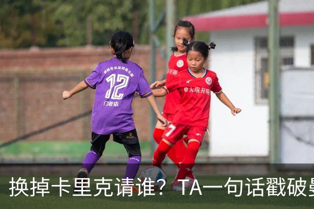 换掉卡里克请谁？TA一句话戳破曼联死穴：名帅救不了烂台子！
