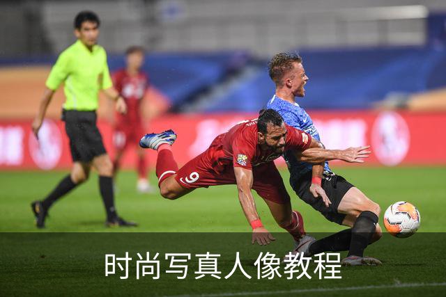 时尚写真人像教程