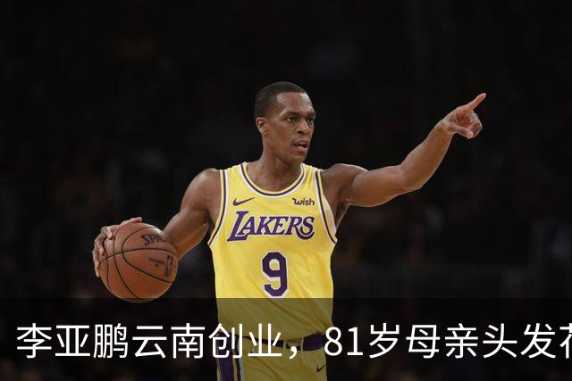 李亚鹏云南创业，81岁母亲头发花白到场支持，李嫣捂嘴不敢看镜头