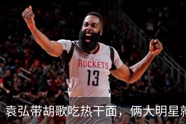 袁弘带胡歌吃热干面，俩大明星就坐路边吃，都没被大爷大妈认出