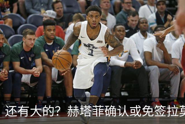 还有大的？赫塔菲确认或免签拉莫斯！恩古莫哈：和利物浦续约顺利