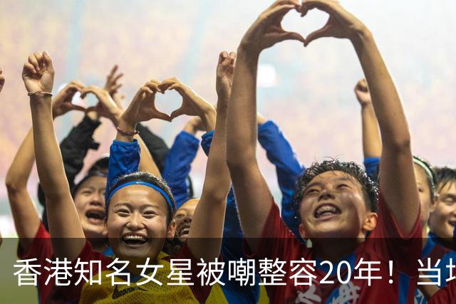 香港知名女星被嘲整容20年!当场让人捏脸验证,伍咏薇:靓到假