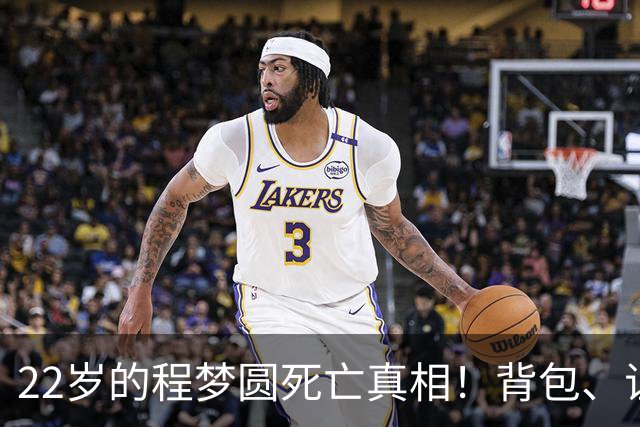 22岁的程梦圆死亡真相！背包、证件散落荒草，陡峭的山崖，见证了这场猝不及防的意外
