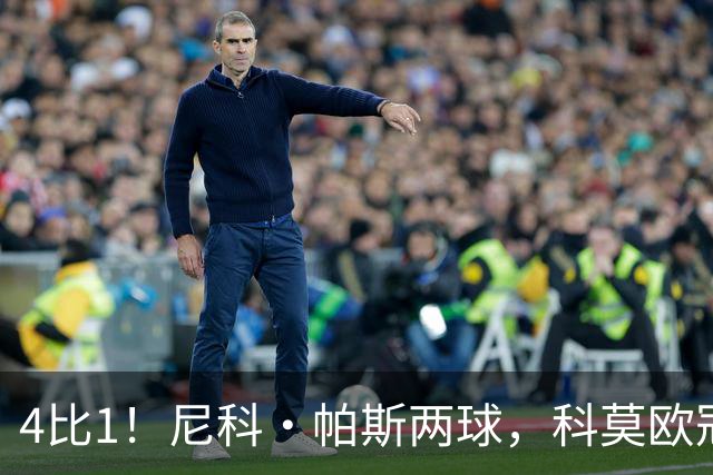 4比1!尼科·帕斯两球,科莫欧冠首秀夜击溃曼联