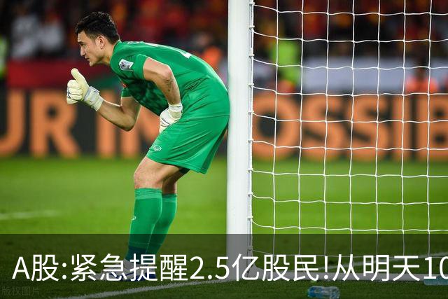 A股:紧急提醒2.5亿股民!从明天10月20日起,A股可能再次历史重演?